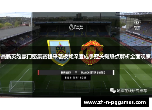 最新英超豪门密集赛程来袭板凳深度成争冠关键热点解析全面观察