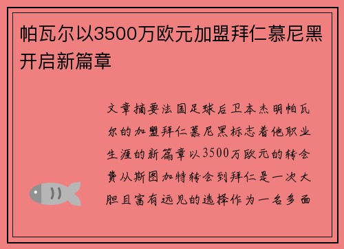 帕瓦尔以3500万欧元加盟拜仁慕尼黑开启新篇章 帕瓦尔以3500万欧元加盟拜仁慕尼黑开启新篇章