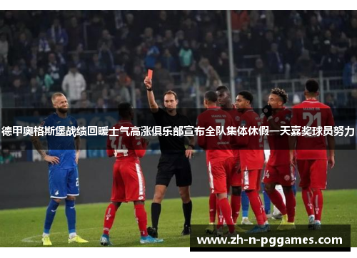 德甲奥格斯堡战绩回暖士气高涨俱乐部宣布全队集体休假一天嘉奖球员努力 德甲奥格斯堡战绩回暖士气高涨俱乐部宣布全队集体休假一天嘉奖球员努力