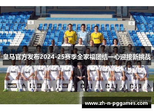 皇马官方发布2024-25赛季全家福团结一心迎接新挑战 皇马官方发布2024-25赛季全家福团结一心迎接新挑战