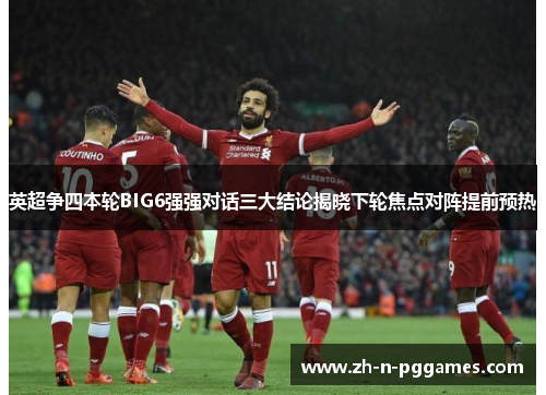 英超争四本轮BIG6强强对话三大结论揭晓下轮焦点对阵提前预热 英超争四本轮BIG6强强对话三大结论揭晓下轮焦点对阵提前预热