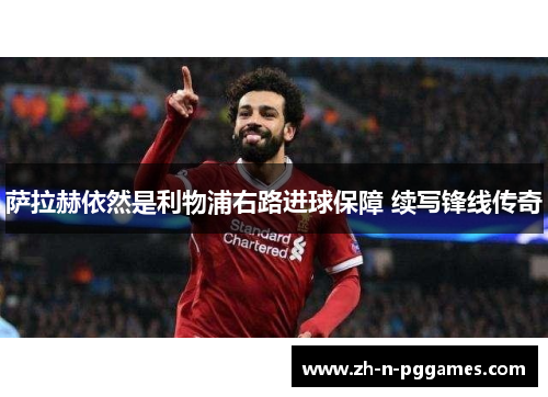 萨拉赫依然是利物浦右路进球保障 续写锋线传奇