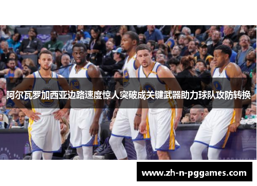 阿尔瓦罗加西亚边路速度惊人突破成关键武器助力球队攻防转换