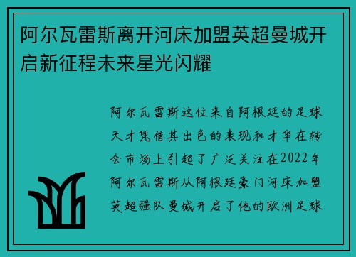 阿尔瓦雷斯离开河床加盟英超曼城开启新征程未来星光闪耀 阿尔瓦雷斯离开河床加盟英超曼城开启新征程未来星光闪耀