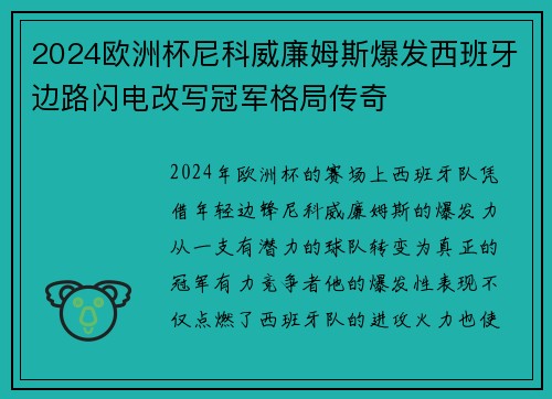 2024欧洲杯尼科威廉姆斯爆发西班牙边路闪电改写冠军格局传奇