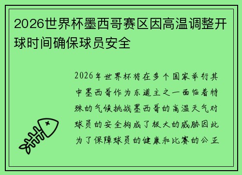 2026世界杯墨西哥赛区因高温调整开球时间确保球员安全 2026世界杯墨西哥赛区因高温调整开球时间确保球员安全