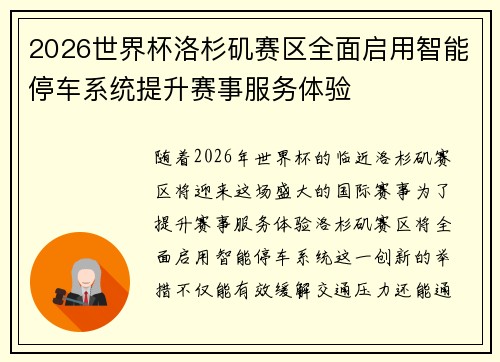 2026世界杯洛杉矶赛区全面启用智能停车系统提升赛事服务体验
