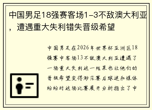 中国男足18强赛客场1-3不敌澳大利亚,遭遇重大失利错失晋级希望 中国男足18强赛客场1-3不敌澳大利亚,遭遇重大失利错失晋级希望