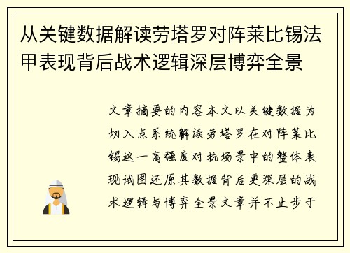 从关键数据解读劳塔罗对阵莱比锡法甲表现背后战术逻辑深层博弈全景