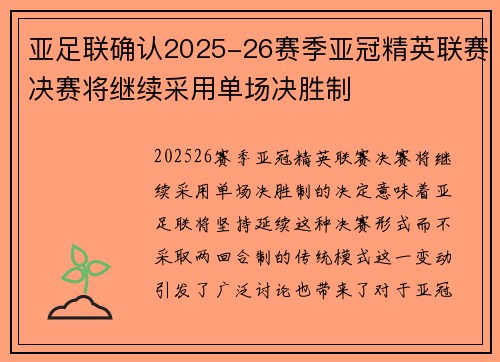 亚足联确认2025-26赛季亚冠精英联赛决赛将继续采用单场决胜制