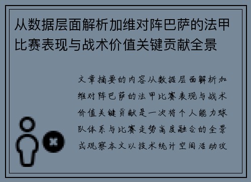 从数据层面解析加维对阵巴萨的法甲比赛表现与战术价值关键贡献全景 从数据层面解析加维对阵巴萨的法甲比赛表现与战术价值关键贡献全景