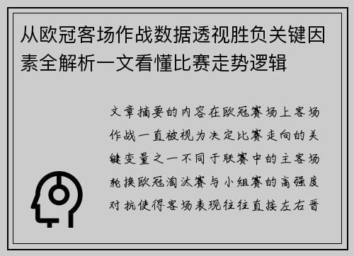 从欧冠客场作战数据透视胜负关键因素全解析一文看懂比赛走势逻辑
