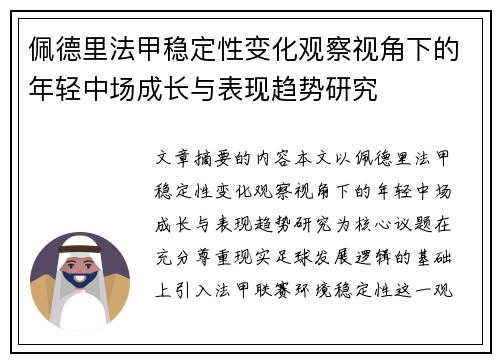 佩德里法甲稳定性变化观察视角下的年轻中场成长与表现趋势研究