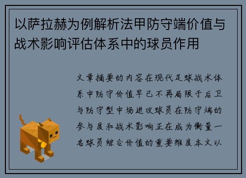 以萨拉赫为例解析法甲防守端价值与战术影响评估体系中的球员作用