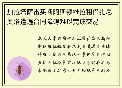 加拉塔萨雷买断阿斯顿维拉租借扎尼奥洛遭遇合同障碍难以完成交易
