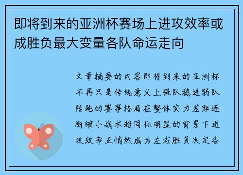 即将到来的亚洲杯赛场上进攻效率或成胜负最大变量各队命运走向
