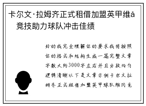 卡尔文·拉姆齐正式租借加盟英甲维冈竞技助力球队冲击佳绩