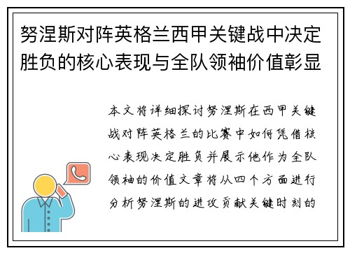 努涅斯对阵英格兰西甲关键战中决定胜负的核心表现与全队领袖价值彰显