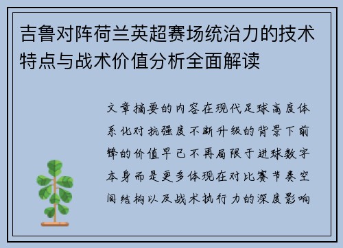 吉鲁对阵荷兰英超赛场统治力的技术特点与战术价值分析全面解读