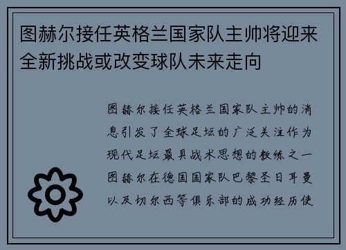 图赫尔接任英格兰国家队主帅将迎来全新挑战或改变球队未来走向