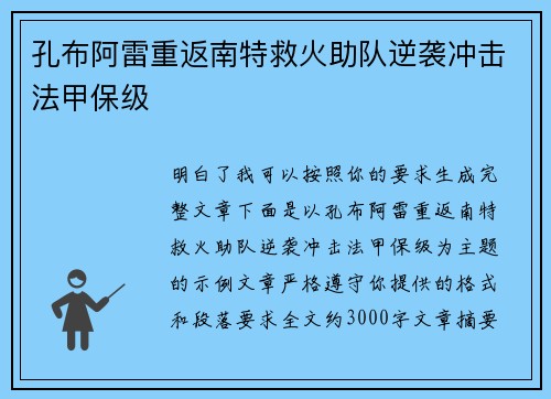 孔布阿雷重返南特救火助队逆袭冲击法甲保级