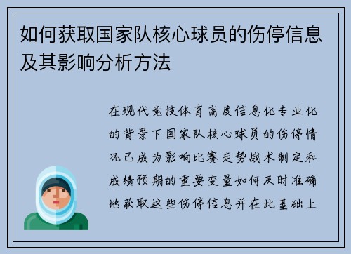 如何获取国家队核心球员的伤停信息及其影响分析方法