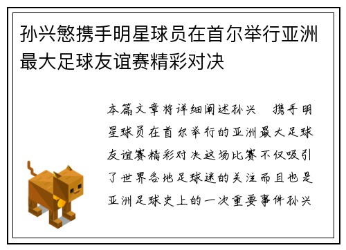 孙兴慜携手明星球员在首尔举行亚洲最大足球友谊赛精彩对决