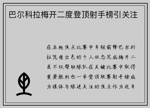 巴尔科拉梅开二度登顶射手榜引关注 巴尔科拉梅开二度登顶射手榜引关注
