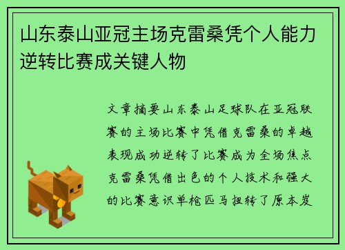 山东泰山亚冠主场克雷桑凭个人能力逆转比赛成关键人物