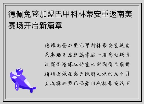 德佩免签加盟巴甲科林蒂安重返南美赛场开启新篇章 德佩免签加盟巴甲科林蒂安重返南美赛场开启新篇章