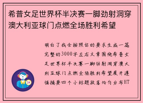 希普女足世界杯半决赛一脚劲射洞穿澳大利亚球门点燃全场胜利希望