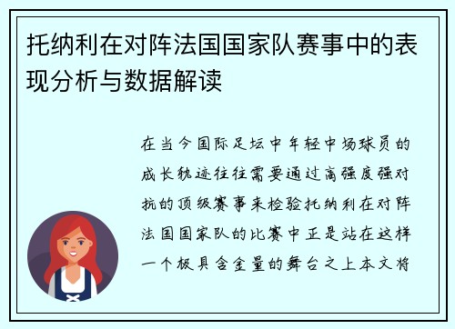 托纳利在对阵法国国家队赛事中的表现分析与数据解读 托纳利在对阵法国国家队赛事中的表现分析与数据解读