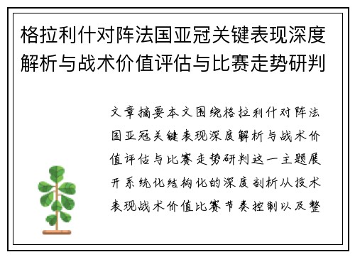 格拉利什对阵法国亚冠关键表现深度解析与战术价值评估与比赛走势研判