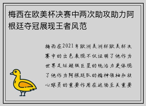 梅西在欧美杯决赛中两次助攻助力阿根廷夺冠展现王者风范