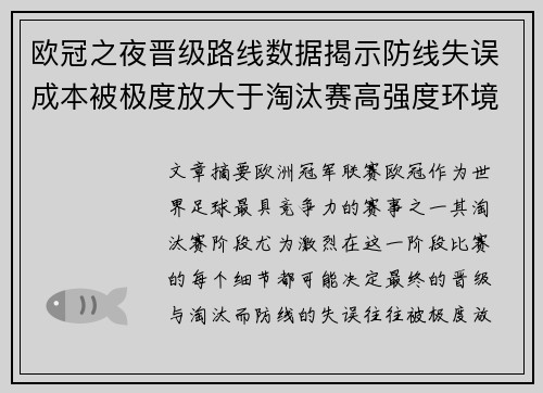 欧冠之夜晋级路线数据揭示防线失误成本被极度放大于淘汰赛高强度环境