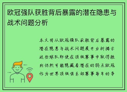 欧冠强队获胜背后暴露的潜在隐患与战术问题分析