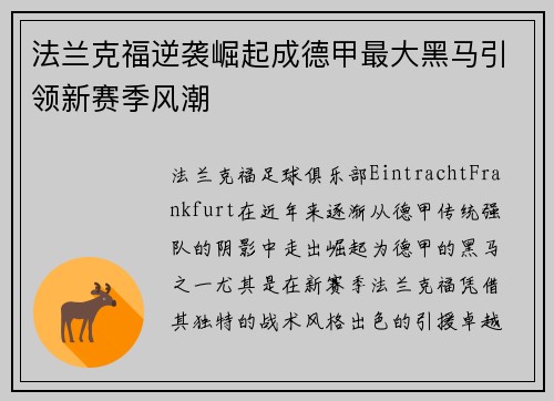 法兰克福逆袭崛起成德甲最大黑马引领新赛季风潮