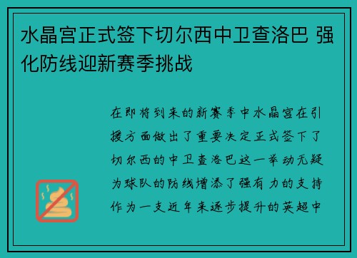 水晶宫正式签下切尔西中卫查洛巴 强化防线迎新赛季挑战