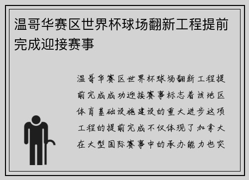 温哥华赛区世界杯球场翻新工程提前完成迎接赛事