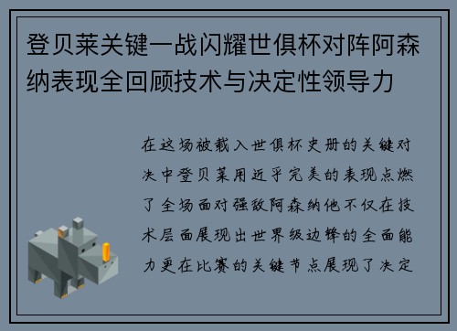 登贝莱关键一战闪耀世俱杯对阵阿森纳表现全回顾技术与决定性领导力