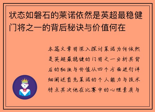 状态如磐石的莱诺依然是英超最稳健门将之一的背后秘诀与价值何在