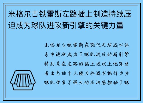 米格尔古铁雷斯左路插上制造持续压迫成为球队进攻新引擎的关键力量