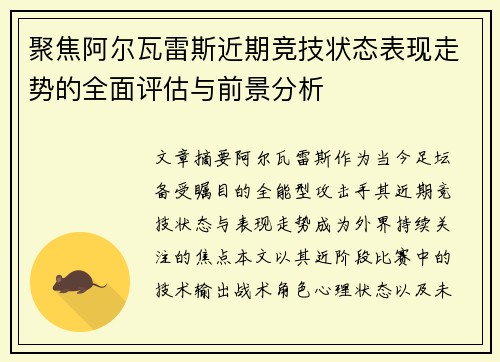 聚焦阿尔瓦雷斯近期竞技状态表现走势的全面评估与前景分析