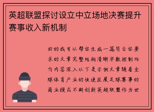 英超联盟探讨设立中立场地决赛提升赛事收入新机制