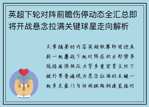 英超下轮对阵前瞻伤停动态全汇总即将开战悬念拉满关键球星走向解析