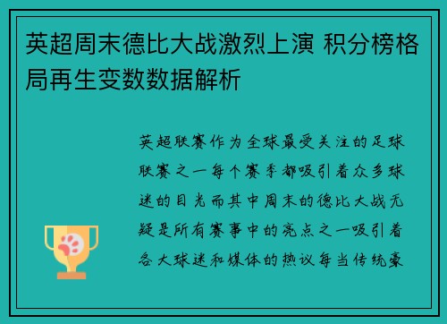 英超周末德比大战激烈上演 积分榜格局再生变数数据解析