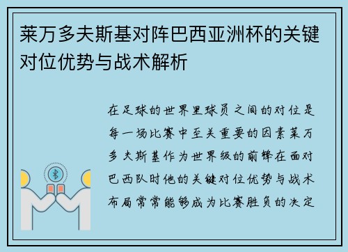 莱万多夫斯基对阵巴西亚洲杯的关键对位优势与战术解析