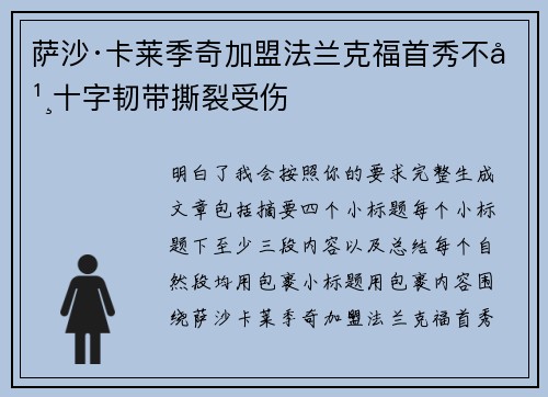 萨沙·卡莱季奇加盟法兰克福首秀不幸十字韧带撕裂受伤
