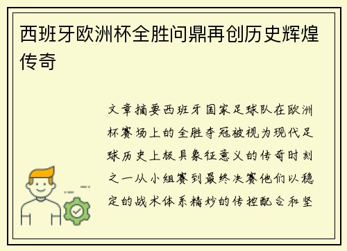 西班牙欧洲杯全胜问鼎再创历史辉煌传奇