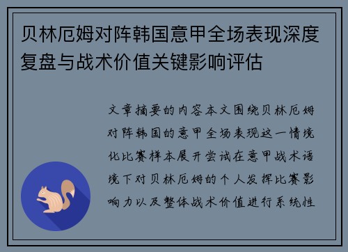 贝林厄姆对阵韩国意甲全场表现深度复盘与战术价值关键影响评估